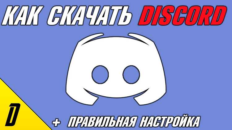 Как войти в аккаунт и начать пользоваться Discord
