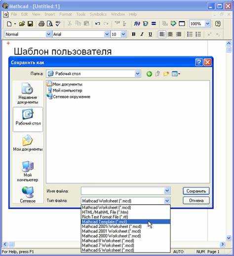 Как сохранить mathcad файл Как сохранить mathcad файл