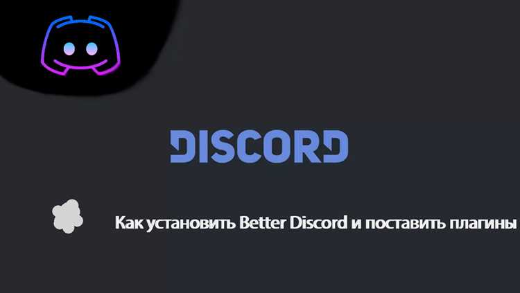 Обновление и удаление Better Discord при необходимости
