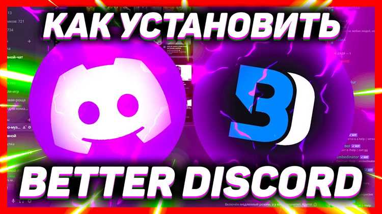Как установить better discord