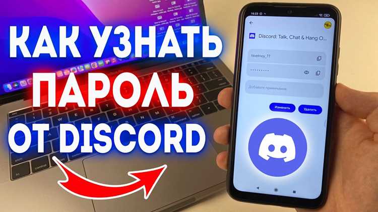 Как узнать свой пароль в discord