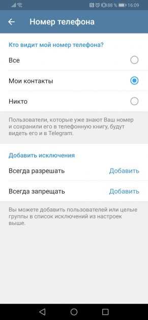 Как в telegram скрыть номер телефона