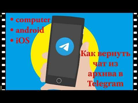 Как в telegram вернуть чат из архива Как в telegram вернуть чат из архива