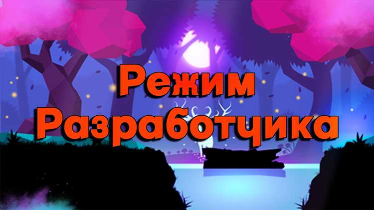 Активация переключателя режима разработчика на мобильном устройстве