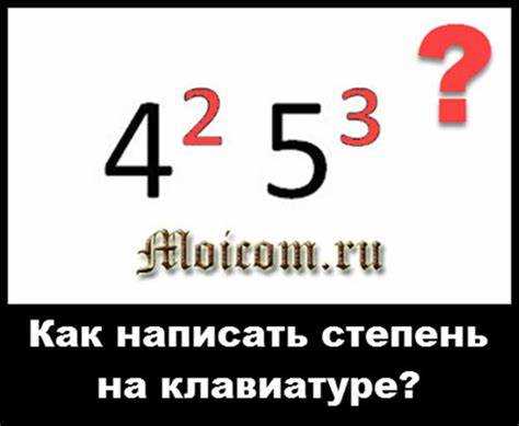 Ошибки при вводе степеней и способы их устранения