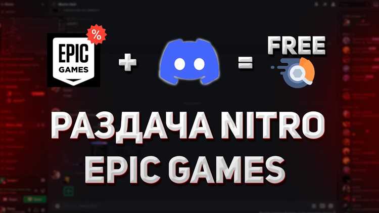 Связка аккаунтов Discord и Epic Games