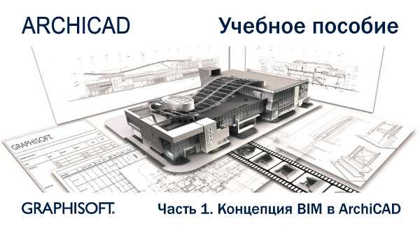 Автоматизация расчетов и анализа данных в Archicad SC