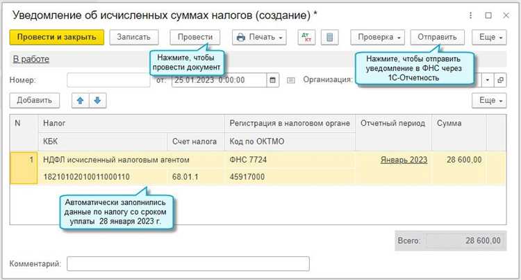 Для корректного формирования сведений о НДФЛ убедитесь, что в карточках сотрудников указаны правильные undefinedИНН, ставки налога и налоговые вычеты</strong>. Несоответствия в этих данных приводят к ошибкам при автоматическом расчете. В программе предусмотрена проверка актуальности данных через кнопку <em>Проверка корректности расчетов</em> в отчете по НДФЛ.»></p>
<p>Если требуется получить сведения за конкретный период, используйте фильтры отчета: <strong>месяц, квартал или год</strong>. При необходимости выгрузки данных в налоговую инспекцию 1С позволяет сформировать файл в формате <em>XML</em> для передачи через портал ФНС. Дополнительно можно настроить <strong>регламентированные отчеты</strong>, чтобы получать автоматические сводки по НДФЛ в начале каждого месяца.</p>
<h2>Поиск данных о начисленном НДФЛ в карточке сотрудника</h2>
<p><img decoding=