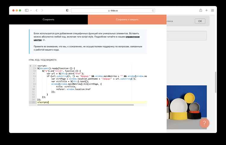 Использование блока «HTML-код» для кастомных скриптов