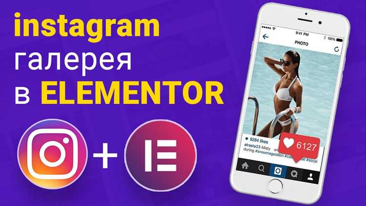 Установка плагина для отображения ленты Инстаграм