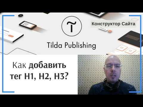 Добавление тега h1 на сайте Tilda: пошаговое руководство