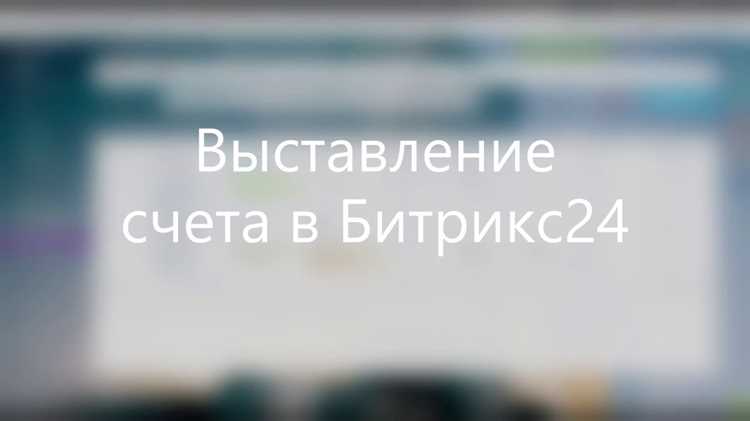 Как настроить выставление счета в битрикс 24 Как настроить выставление счета в битрикс 24