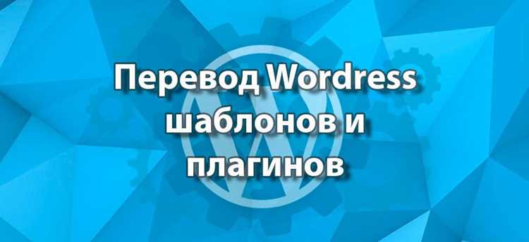Как перевести плагин wordpress Как перевести плагин wordpress