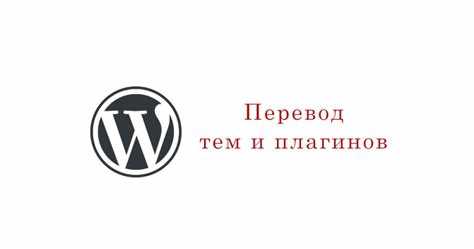 Перевод темы WordPress на русский вручную