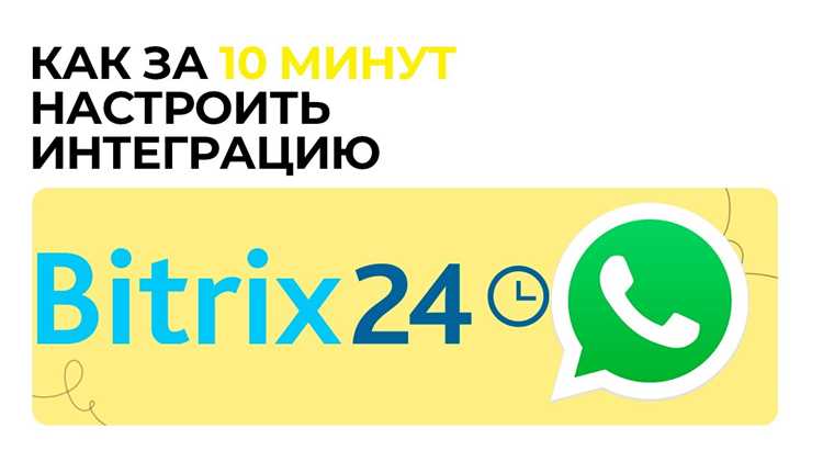 Подключение и настройка Битрикс 24: пошаговое руководство