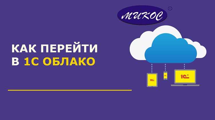 Как настроить удаленный доступ к 1С через облако
