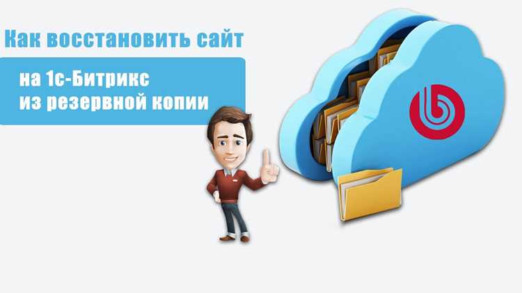 Как сделать бэкап битрикс