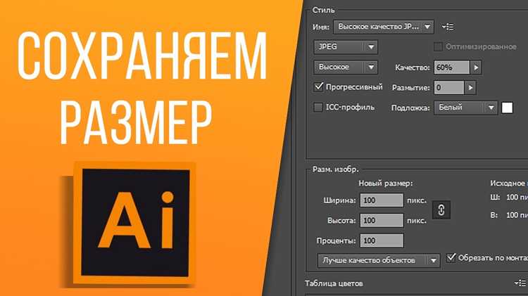 Сохранение изображений в Illustrator: пошаговое руководство