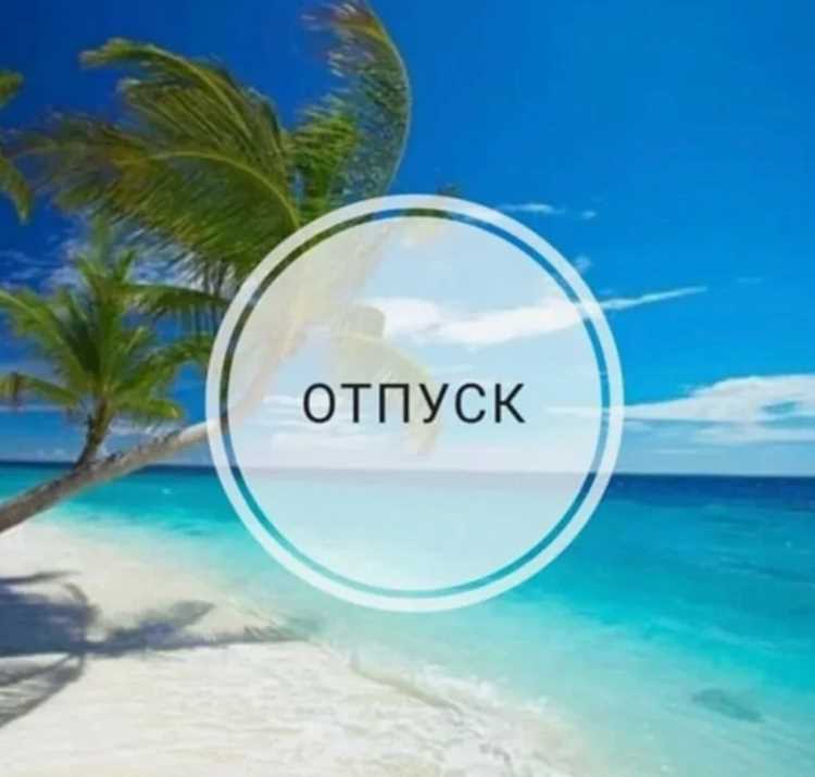 Настройка календаря и правил согласования отпусков