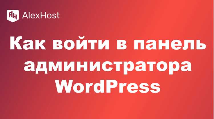 Как найти URL для входа в админпанель WordPress