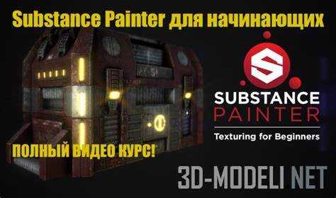 Импорт модели в Substance Painter: пошаговая инструкция