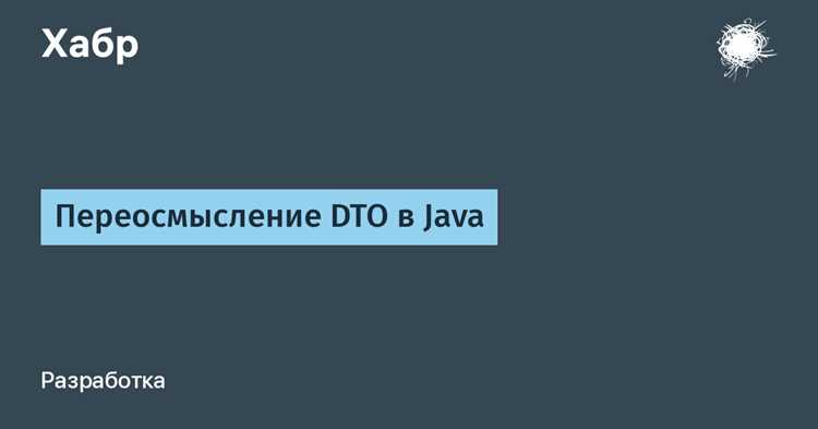 Сценарии, когда DTO помогают снизить связность кода