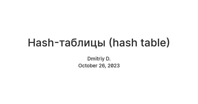 Влияние размера таблицы и load factor на производительность
