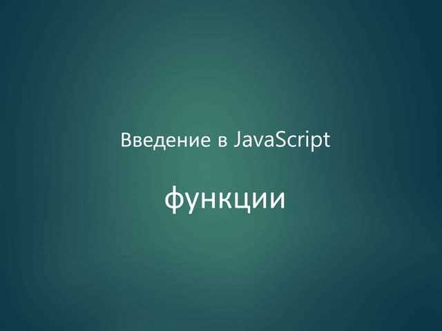 Создание функций и управление потоком выполнения