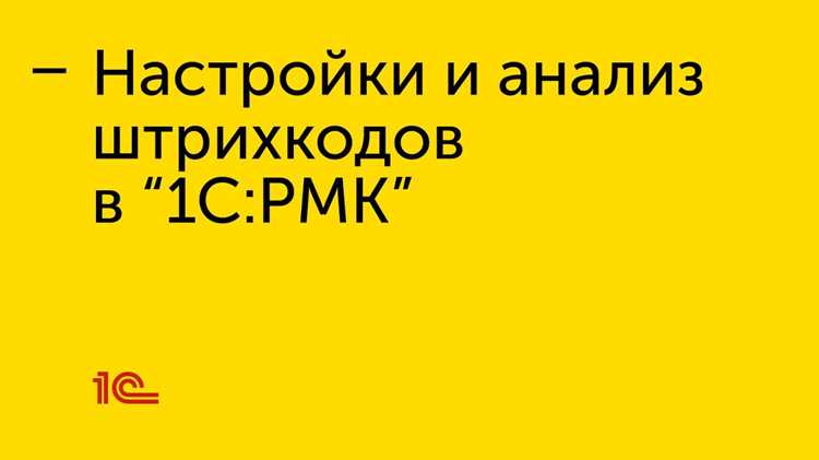 Отслеживание движения РМК и контроль списаний в 1С