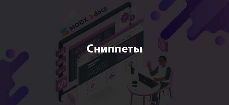 Применение сниппетов для выборки данных из базы