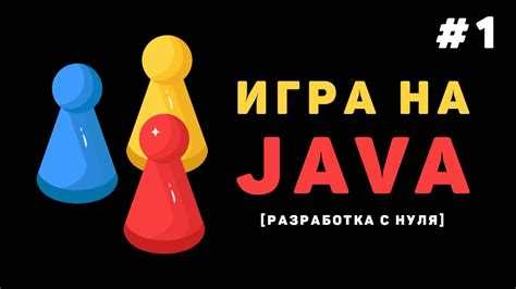 Как на java сделать игру Как на java сделать игру