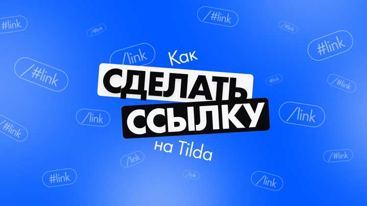 Как поставить якорную ссылку в tilda Как поставить якорную ссылку в tilda