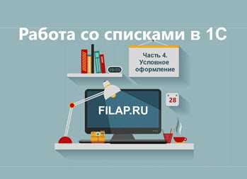 Как работает условное оформление 1с Как работает условное оформление 1с