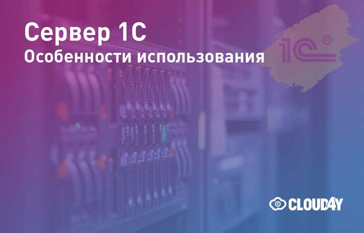 Как выбрать сервер для размещения 1С с учётом нагрузки
