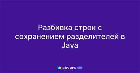 Как разделить строку в java Как разделить строку в java