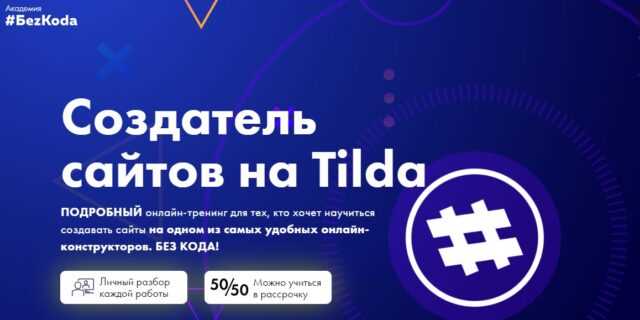 Выбор формата курса и структуры уроков в Tilda