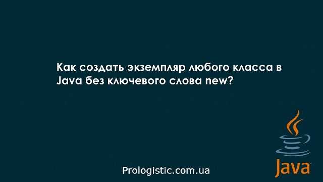 Создание объектов с использованием ключевого слова 'new'