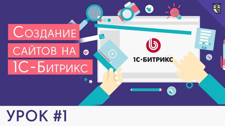Как создать сайт на 1с битрикс