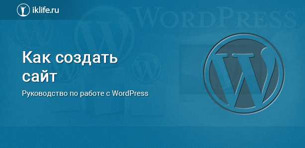 Как создать сайт на wordpress пошаговая инструкция Как создать сайт на wordpress пошаговая инструкция