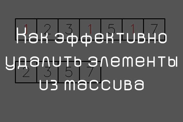 Удаление всех элементов, подходящих под условие через removeIf()