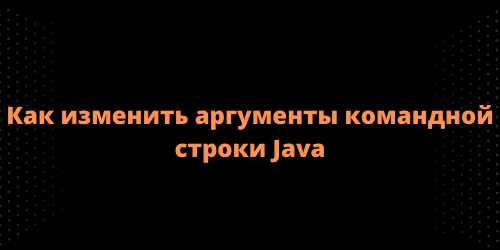 Проверка наличия установленной Java в системе