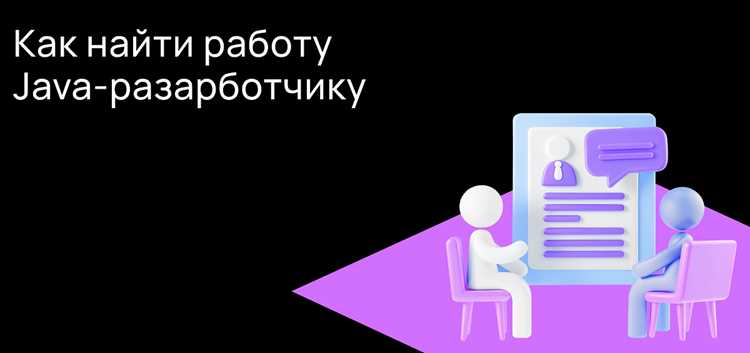 Какие каналы поиска вакансий подходят для начинающих Java-разработчиков