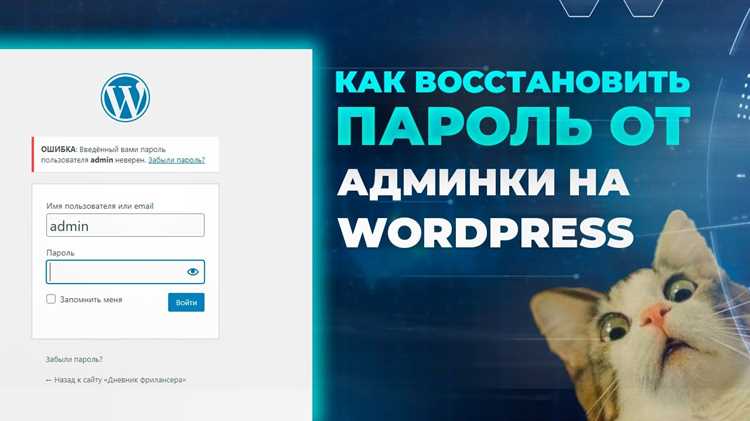 Как узнать пароль от wordpress админки Как узнать пароль от wordpress админки