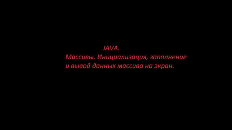 Как вывести массив на экран java Как вывести массив на экран java