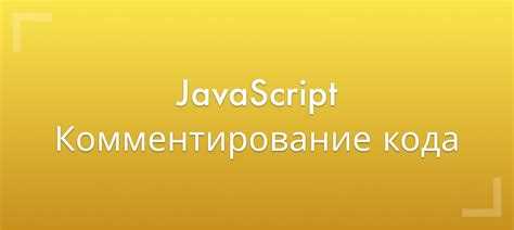 Использование комментариев для временного отключения кода