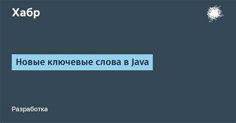 Ключевые слова для обработки ошибок и исключений