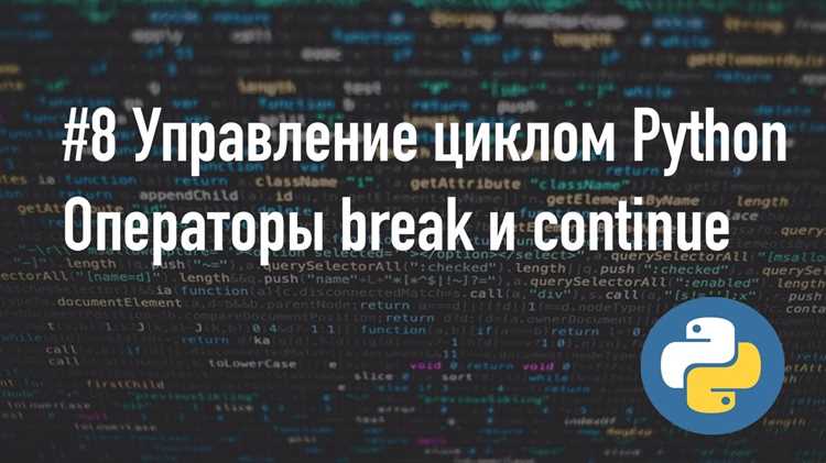 Для чего используется инструкция break python Для чего используется инструкция break python