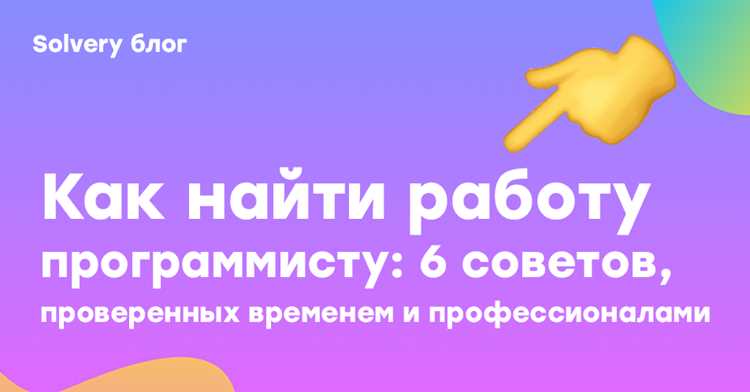 Использование соцсетей и профессиональных сообществ для трудоустройства
