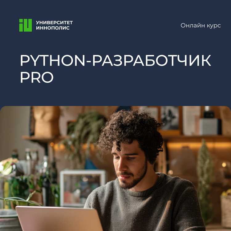 Python сохраняет лидирующие позиции среди языков программирования благодаря универсальности и простоте синтаксиса. Начать обучение можно с онлайн-платформ: undefinedStepik</strong> предлагает курс «Программирование на Python» с практическими заданиями и интеграцией с GitHub, а <strong>Coursera</strong> предоставляет специализацию от МФТИ, включающую основы алгоритмов, работу с библиотеками NumPy и Pandas, а также введение в машинное обучение.»></p>
<p>Для тех, кто предпочитает очное обучение, <strong>IT-школы вроде SkillFactory и Нетологии</strong> проводят интенсивные программы по Python с проектной работой и карьерным сопровождением. Продолжительность таких курсов составляет от 3 до 6 месяцев, а итоговые проекты часто формируют портфолио для трудоустройства.</p>
<p>Важно рассматривать не только платформы, но и ресурсы для практики. <strong>LeetCode</strong>, <strong>Codewars</strong> и <strong>Hackerrank</strong> предлагают задачи разного уровня сложности, которые закрепляют навыки программирования и подготовят к техническим собеседованиям. Кроме того, участие в <em>open-source проектах на GitHub</em> позволяет работать с реальным кодом и улучшать понимание структур больших программ.</p>
<p>Для профессионального роста полезно сочетать формальное обучение с самостоятельными проектами. Создание веб-приложений на Flask или Django, анализ данных с использованием Pandas и визуализация с Matplotlib позволяют закрепить знания Python и показать работодателю конкретные результаты работы.</p>
<h2>Онлайн-курсы с практическими заданиями для начинающих</h2>
<p><img decoding=