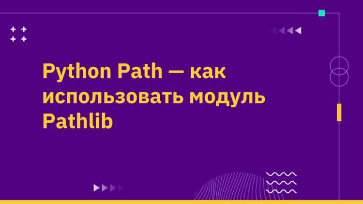 Как добавить path python Как добавить path python